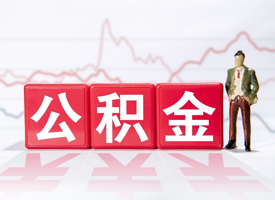 德州公积金代取代办（公积金代取有什么后果）