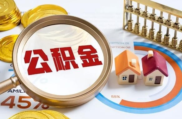 德州外地的住房公积金怎么提取（外地购房住房公积金提取）