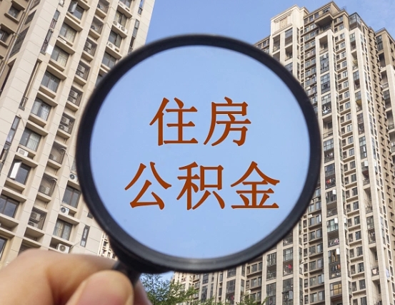德州宁波住房公积金提取代办（宁波公积金委托提取）
