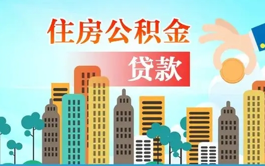 德州住房公积金可以做抵押贷款吗（住房公积金能抵押贷款吗?）