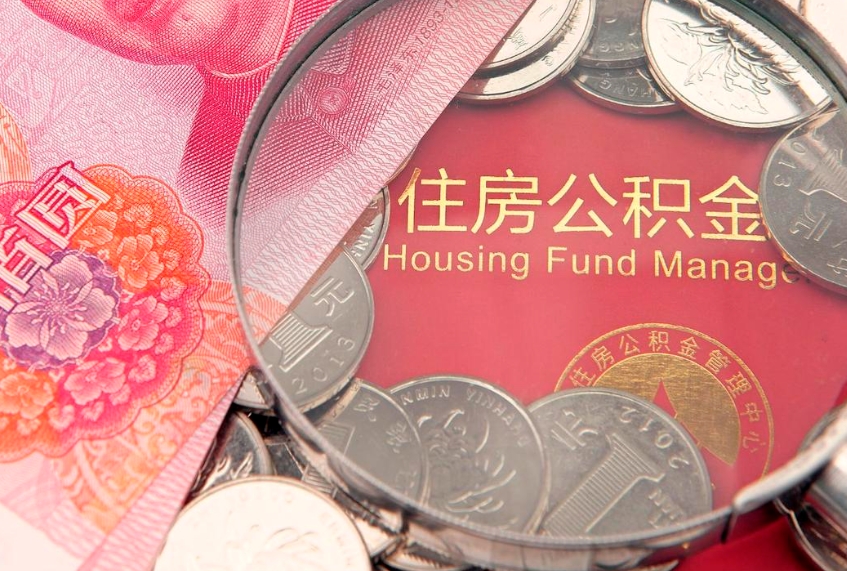 德州济南住房公积金怎么提取（济南公积金提取流程2020）